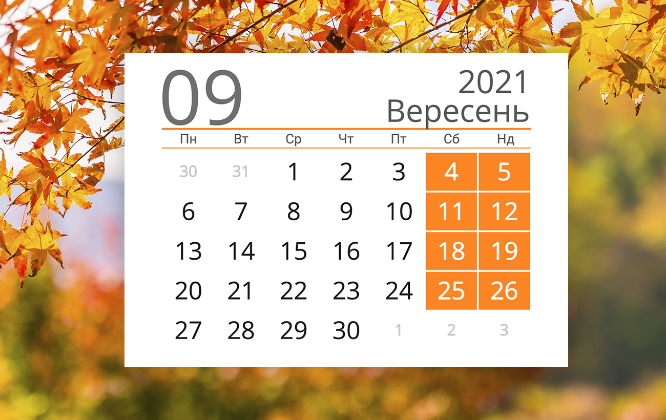 Вихідні та свята вересня 2021: всі важливі дати і скільки будемо відпочивати